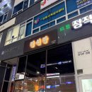 [내돈내산] 맛있는 해물 코스요리를 즐길 수 있는 양주옥정 맛집 경선장 후기