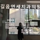 길음연세치과의원 이미지