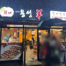 전주시청 | 전주한옥마을 맛집, 전주시청 양꼬치 회식장소 용성양 내돈내산 솔직후기