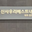 신사우리베스트내과의원 이미지