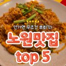 토속순창왕순대 | [노원 맛집]노원 토박이가 정리해주는 실패없는 노원 맛집 소개합니다!