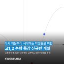 군포고등학교 | [수학을 권하다] 공수1, 대수 처음부터 다시 나가고 싶은 예비고1, 2 학생들 주목!