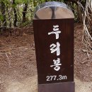 종지봉(223m).매지봉(275.1m).맹산.영장산(414.2m).문형산(496.7m).두리봉(278.1m)/경기 성남. 광주 오포 이미지