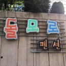돌모로펜션 네이버블로그