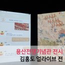 ㈜예인 | 10월 서울 전시회 추천 용산전쟁기념관 &lt;김홍도 얼라이브(Alive)&gt;전
