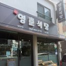 영춘식당 이미지
