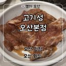 삼다도흑돼지갈비 | 오산역 고기집 추천 ‘고기성 오산본점’ 제주흑돼지갈비 후기