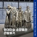 서울 한남동 리움미술관 현대미술 소장품전 전시회 마크 로스코, 자코메티