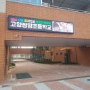 고양장항초등학교 이미지