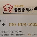 평택고덕최강공인중개사사무소 이미지