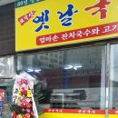 모악산옛날국시