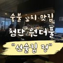 첨단 보이저 근처 숯불꼬치 맛집 &#34;선술집 정&#34; (+ 첨단 괍 후기)