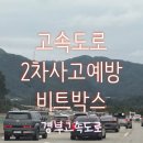 서서울톨게이트,(서울방향)졸음쉼터 내 | 고속도로에서 2차 사고 예방 요령 _ 비트박스 기억하면 되어요