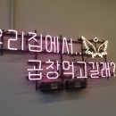 천사곱창(단계점)