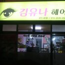 김유나헤어 - 목포시 동명로 89-2 | 김유나헤어