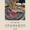 신촌카서비스 | 제주로컬맛집 신촌올레숯불갈비 내돈내산 인생 돼지갈비 맛집