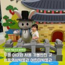 역사와 하루2 | 서울 역사박물관 어린이박물관 예약 주차장 아이와 가볼만한 곳 두돌아기 후기