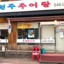 우미추어탕 이미지