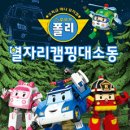 로보카폴리 이미지
