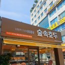 숲속호두