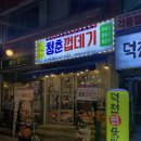 의성로 | 덕천 청춘껍데기 | 덕천 껍데기, 삼겹살 진짜 맛있는 고깃집 솔직후기