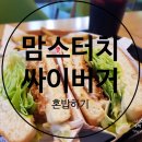 본죽 인천부개동점 | 부개동 맘스터치 싸이버거 세트 혼밥하기(가격/메뉴)