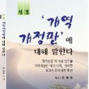 [성경, `개역 개정판`에 대해 말한다] 가 출판되기 까지 이미지