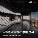 농사원 | [농업관1] 재배 코너 소개ㅣ국립농업박물관 상설전시