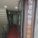 광덕안정한의원 의정부점 이미지