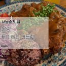 굿커틀렛 | [성수/서울숲] 온량 토마호크 커틀렛 맛집 내돈내산 후기