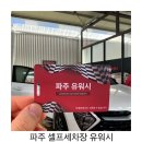 파주 셀프세차장 유워시 이용후기.