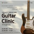 9월 8일, 9일 Guitar Clinic 이미지