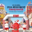 2024 국제어린이마라톤 - [세이브더칠드런] 이미지