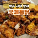 국제통닭 영주가흥점 | 치맥 즐기기 좋은 곳