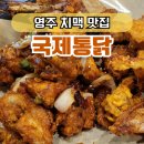 가마치통닭영주가흥점 | 국제통닭 영주가흥점 | 치맥 즐기기 좋은 곳