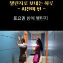 [ 윤태화 TV 공식 인스타 업로드 ] 챌린지로 보내는 하루~ 허찬미 편 - 토요일밤에 화이팅~~ 이미지