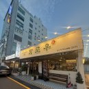 화로우 | [양산 고깃집]양산 소고기 찾을땐 화로우 양산덕계점 후기