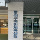 동래구국민체육센터 수영장 | 동래구 국민체육센터 수영장 후기 미남역 근처 주차·이용시간·혼잡도