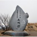 ☆40인승☆ 1/11(화) 오서산 눈꽃 산행. 이미지