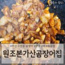 원조본가산곰장어집 | 부산 수안역 신선한 곰장어 맛집 &#39;원조본가산곰장어집&#39;