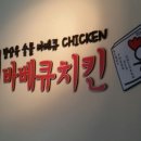 836숯불바베큐치킨 이미지