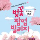 농업회사법인 주식회사 연꽃마을 | [공지] 2026 진해군항제 핫플! 벚꽃 팝업 빌리지 주말 이벤트 후기 (벚꽃 로또, 포토존 꿀팁)