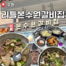 933 | 수원에서 갈비탕 시켰다가 양 보고 충격먹은 썰;; ㅣ리틀본수원갈비집 내돈내산 후기🍖