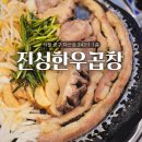 진성편의점 | 신당동 소곱창 [신당동 곱창맛집] 진성한우곱창 N번째 방문 후기. 찐맛집임