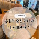 3484 | 수원역 술집 '키타야' 내돈내산 후기｜사시미와 다양한 안주 즐기기 좋은 이자카야