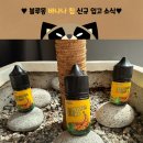[송파 전자담배] 블루몽 바나나칩 / 타격감 좋은 디저트 액상♥