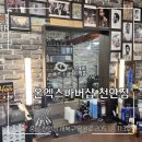 바버함 | 니즈까지 완벽하게 천안 불당동바버샵 ‘온엑스바버샵 천안점’ 바버 김준회님 후기 [온엑스바버샵 천안점]