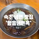 함흥냉면옥 | 속초냉면추천 중앙시장근처 냉면집 명태회냉면원조 백년가게 함흥냉면옥 속초본점