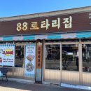 88로타리집 부천원종점 이미지