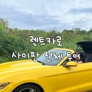 [사이판 여행 A-Z] 렌트카로 사이판 전체 투어 (전체 투어 코스 / 상지렌트카 / 머스탱)